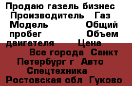 Продаю газель бизнес › Производитель ­ Газ › Модель ­ 3 302 › Общий пробег ­ 210 000 › Объем двигателя ­ 2 › Цена ­ 299 000 - Все города, Санкт-Петербург г. Авто » Спецтехника   . Ростовская обл.,Гуково г.